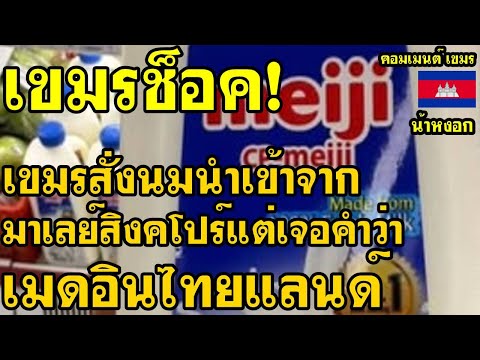 คอมเม้นต์ เขมร ช็อค สั่งนมนำเข้ามาจากสิงคโปร์ มาเลย์ ญี่ปุ่น ลาว เวียดนาม แต่เจอคำว่าเมดอินไทยแลนด์