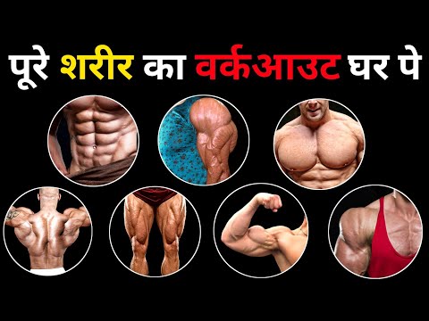 पूरे शरीर का वर्कआउट करो घर पे | Best Home Workout Full Body | push pull legs workout at home