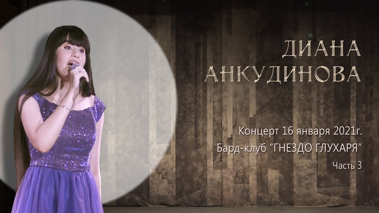 2021. 01. 16. Бард - клуб Гнездо глухаря. Концерт. (Часть 3)