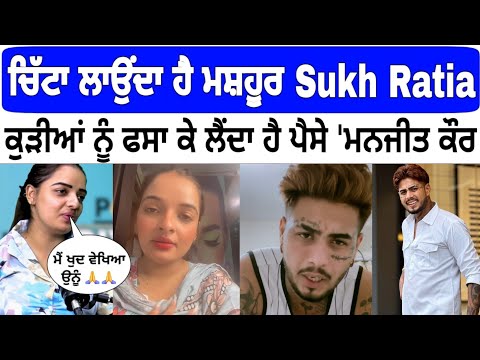 ਚਿੱ.ਟਾ ਲਾਉਂਦਾ ਹੈ ਮਸ਼ਹੂਰ ਰੀਲਾਂ ਵਾਲਾ Sukh Ratia | ਮਨਜੀਤ ਕੌਰ ਕਰਤਾ ਪਰਦਾਫਾਸ਼ #manjeetkaur #sukhratia