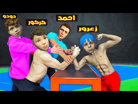 فلم قراند : زعرور القوي يكاسر احمد و الجميع في دقيقة واحدة 🔥😂