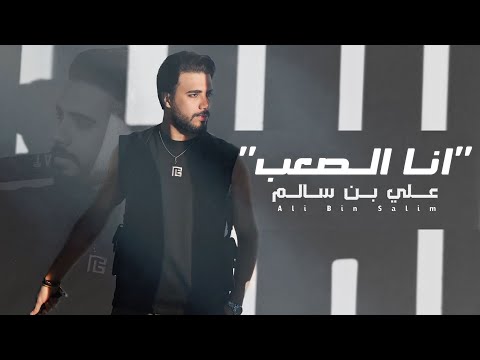 انا الصعب - علي بن سالم ( حصرياً ) 2025