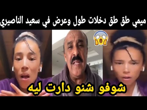 عاجل ميمي طق طق دخلات طول وعرض في سعيد الناصيري😱 شوفو شنو دارت ليه😯