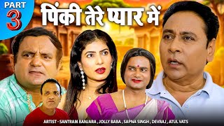 पिंकी तेरे प्यार में | Pinky Tere Pyar Mein | PART -3 | Santram Banjara | Jolly Baba |Haryanvi Movie