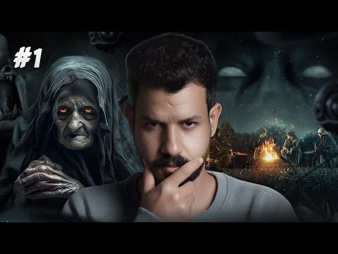 راحو البر فالليل وطلعتلهم ام دنهش | قصة امجد و اخوياه 1#