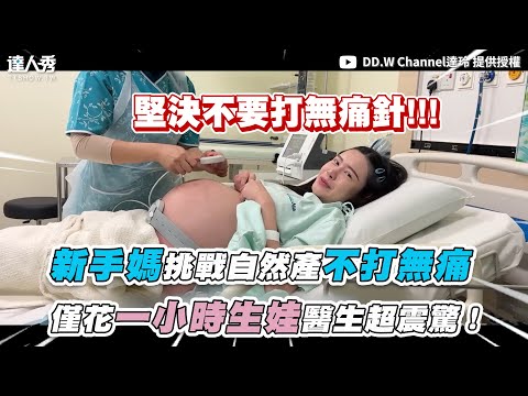 【新手媽挑戰自然產不打無痛 僅花一小時生娃醫生超震驚！】 @DDWChannel