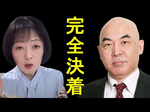 百田尚樹vs飯山あかり　いよいよ決着がつきました！【日本保守党】