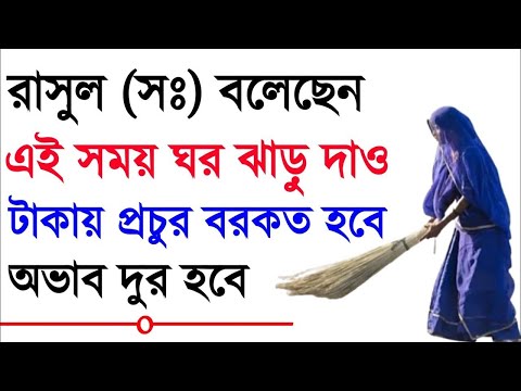 ঘর ঝাড়ু দেয়ার সময় একটি ভুল করলে আপনি ফকির হয়ে যেতে পারেন | অভাব অনটন দূর হবেনা ||