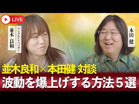 自分の波動を爆上げするためにできること５選 並木良和×本田健 対談