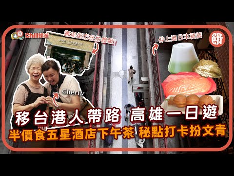 香港人在台灣 |餓住遊移台港人帶路 高雄一日遊 行藝術館半價食五星酒店High tea 與機車同行鹽埕街市 秘點打卡扮文青 #香港美食 #台灣美食 #餓底人訪 #餓底TV