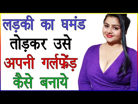 लड़की का घमंड तोड़कर उसे अपनी गर्लफ्रेंड कैसे बनाये | लड़की का Attitude कम कैसे करें | Love Advice