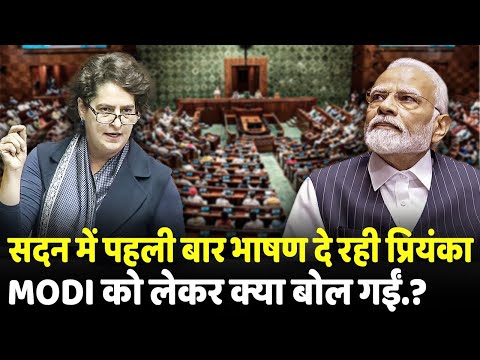 सदन में पहली बार भाषण दे रही Priyanka Gandhi Modi को लेकर क्या बोल गईं.? | Loksabha |