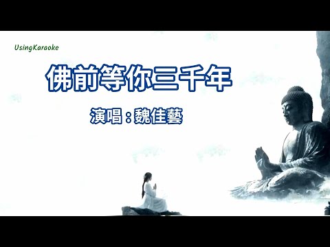 佛前等你三千年-魏佳藝-伴奏 KARAOKE