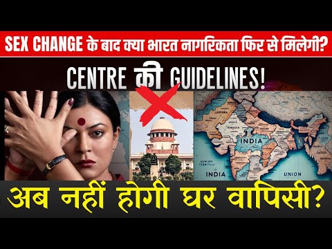 Sex Change के बाद Citizenship Process में क्या बदला? Centre की नई Guidelines! | Current Affairs