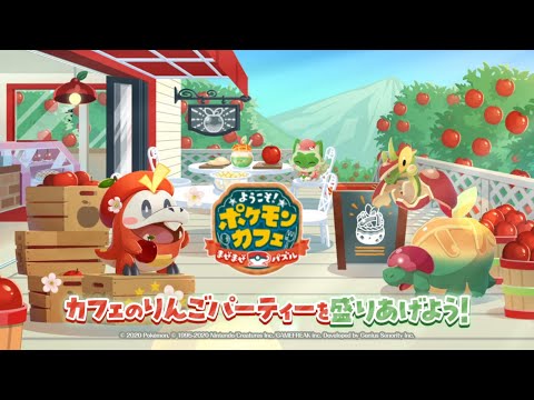 【公式】『ポケまぜ』りんごパーティーを盛りあげよう！