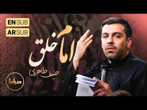 🎞️ حاج حنیف طاهری | تک | بر خلق کسی امام باشد، گو افضل خاص و عام باشد | امیرالمؤمنین