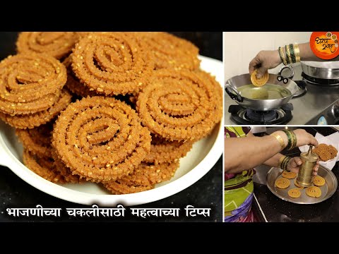 हीच ती ट्रिक ज्याने चकली तेलात विरघळत हि नाही, तेल हि पीत नाही आणि तुटतसुद्धा नाही । भाजणीची चकली