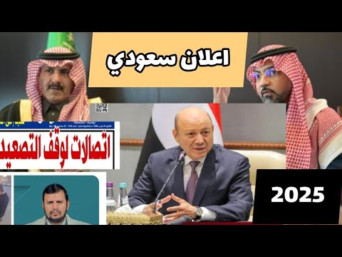 عاجل🔴|إعلان خليجي جديد بشأن السلام اليمني بد.عم سعودي رواتب وبنك واحد اجتماع الرياض اليوم 2025‼️