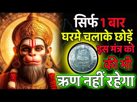 सिर्फ 1 बार में आर्थिक स्थिति सुघर जायेगा | सुने शक्तिशाली हनुमान मंत्र | POWERFUL HANUMAN MANTRA