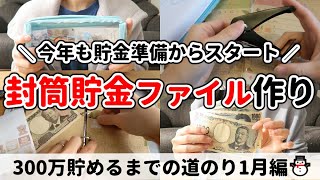 2025年1月分⛄今年の貯金準備。封筒貯金作り✉｜300万貯めるまでの道のり