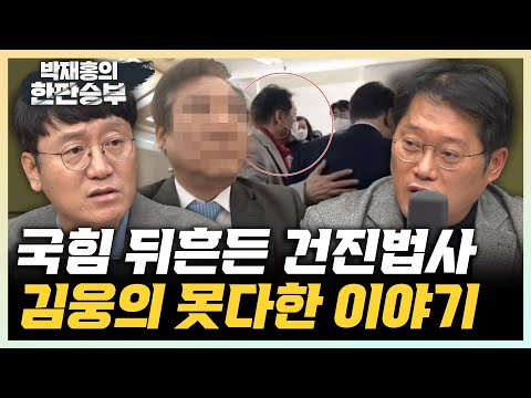 [충격] 김웅 "건진, 인사개입부터 친윤 핵심과 갈등설까지" 박성태 “법사폰, 명태균보다 무시무시한 내용 나올지도" [한판승부]