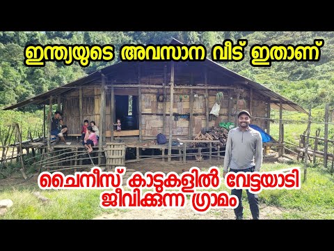 EP9 ചൈനീസ് ആർമിയുമായി പോരാടി ജീവിക്കുന്ന ഗ്രാമം ഇന്ത്യയുടെ അവസാന വീട് India's Last House Sanam Riang