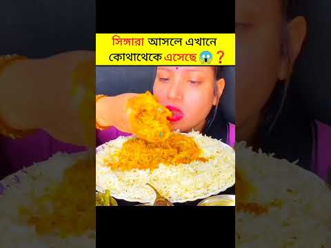 সিঙ্গারা আসলে কোথা থেকে এসেছে 😱❓#shorts #amazingfacts #ytshorts