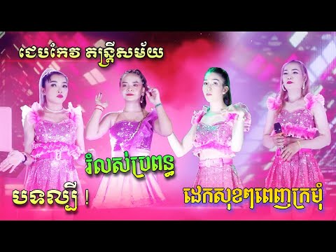 រំលស់ប្រពន្ធ - ដេកសុខៗពេញក្រមុំ | កន្រ្ទឹមល្បីខ្លាំង | អកកាដង់ថ្មីៗ  - ជេបកែវ តន្រ្តីសម័យ