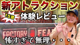 【USJのゾンビ屋敷】ファクトリー・オブ・フィアーが絶望のツアーすぎたwww