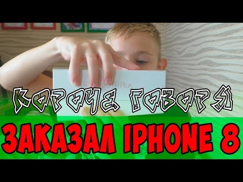 КОРОЧЕ ГОВОРЯ, ЗАКАЗАЛ IPHONE 8