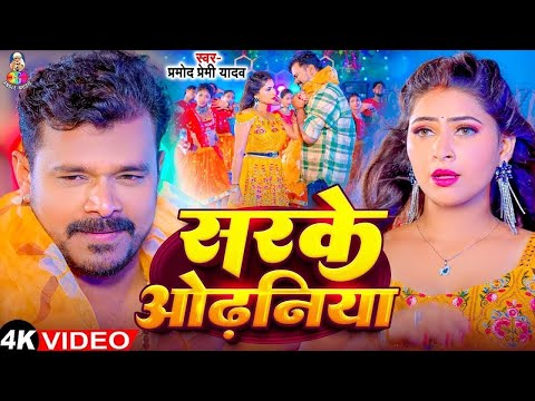#Jukebox | सरके ओढनिया | #Pramod Premi Yadav & Shivani Singh | Sarke Odhaniya | Bhojpuri Song