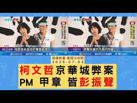 '25.07.02【觀點│陳揮文時間】柯文哲京華城弊案 PM 甲章 皆彭振聲
