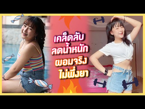 4 วิธีลดน้ำหนักแบบไม่พึ่งยา ทำตามได้ง่ายๆ ซันทำได้จริง !!! Followme Official