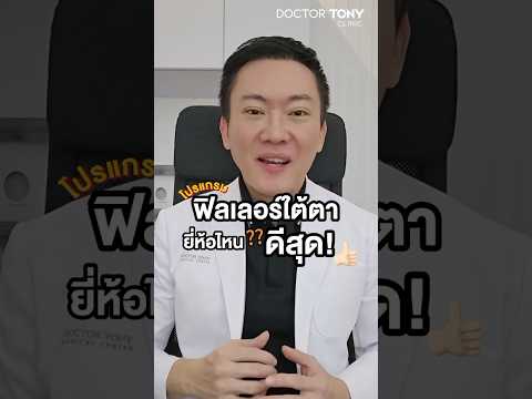 โปรแกรมฟิลเลอร์ใต้ตายี่ห้อไหนดีสุดคุณหมอโทนี่มีคำตอบdoctorto