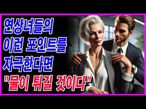 연상녀들의 이런 포인트를 자극한다면 "물이 튀길 것이다"