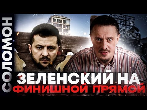 Зеленский всё ближе к финишу / Выборы президента украины