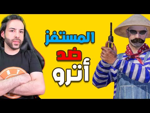 المستفز | ختمت الستريم سنايب 😂 | ببجي موبايل