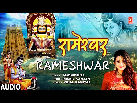 रामेश्वर Rameshwar | New Shiv Bhajan | MADHUSMITA | Full Audio