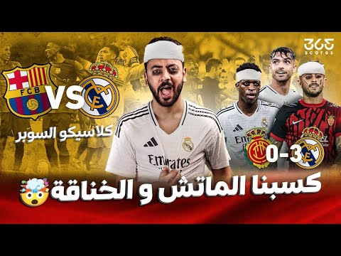 ريال مدريد يسحق مايوركا 3-0 وخناقة مشتعلة قبل النهائي المنتظر ضد برشلونة!