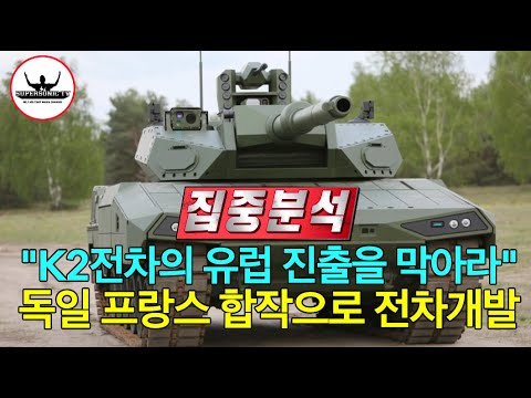 대한민국 K2전차의 진출을 막으려는 유럽의 저지 본격화 [1부]