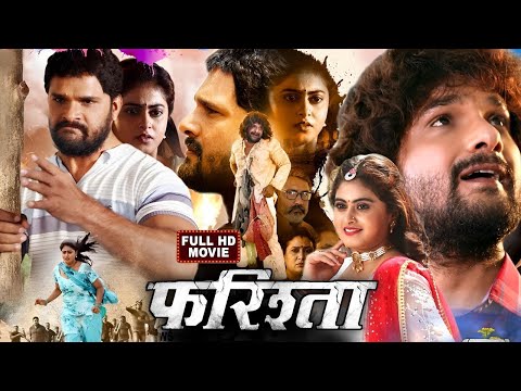 full movie farishta - फरिश्ता | #khesari lal yadav | #megha shree | new bhojpuri movie 2024