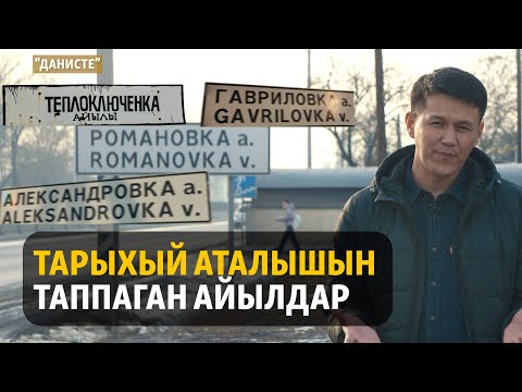 Кыргызча аталыштарга Кремль эмнеге ызылдайт? | ДАНИСТЕ