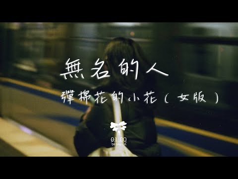 彈棉花的小花 –  無名的人（女版)「當家鄉入冬的時候 列車到站以後」【動態歌詞】♪