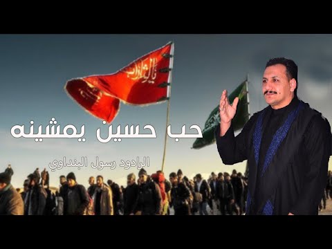 جديد المشايه / حب حسين يمشينه / الرادود رسول البنداوي / كلمات الشاعر رسول الفرطوسي