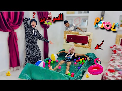 لما اخوك الصغير يحول السرير بتاعه لحمام سباحه و يبوظ البيت لأمك 😂😱 | محمد عماد