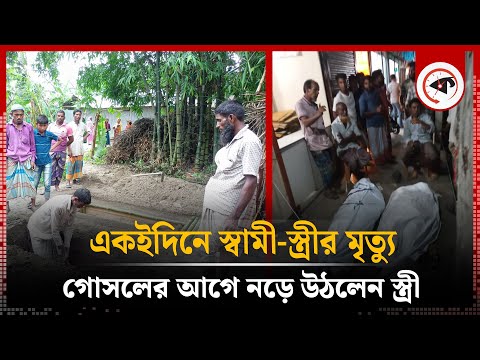 একইদিনে স্বামী-স্ত্রীর মৃ’ত্যু, জানাজার আগে নড়ে উঠলেন স্ত্রী | Lalmonirhat | Miracle Incident