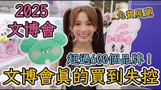 免費逛展 + 超過600個品牌！今年最可愛的展就是這個！你一定要來！真的會買到失控！/婕翎