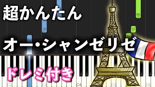 【簡単ピアノ】オー・シャンゼリゼ (Les Champs-Élysées)