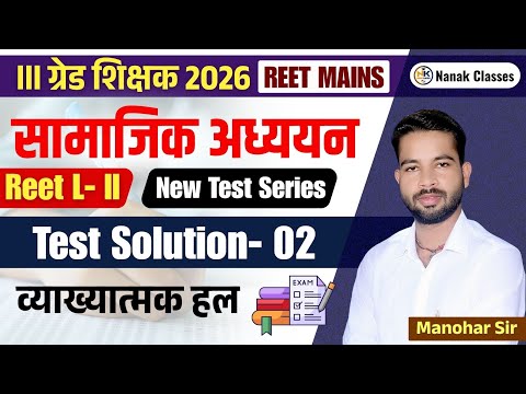 III ग्रेड शिक्षक (REET MAINS) | TEST SOLUTION - 2 | सामाजिक अध्ययन | TEST SERIES 2025-26 | #3rdgrade