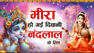 बहुत सुंदर मीरा बाई का भजन । मीरा हो गई दीवानी नंद लाल के लिऐ | श्री परमा नंद (आंनद) जी पालका